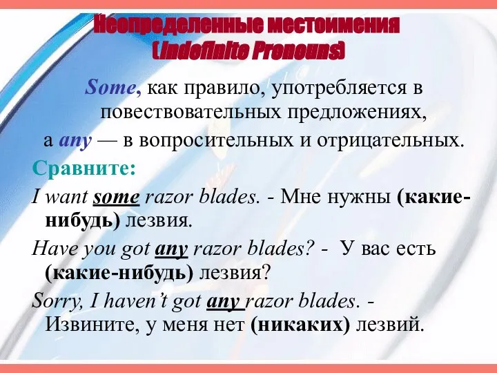 Неопределенные местоимения (Indefinite Pronouns) Some, как правило, употребляется в повествовательных предложениях,