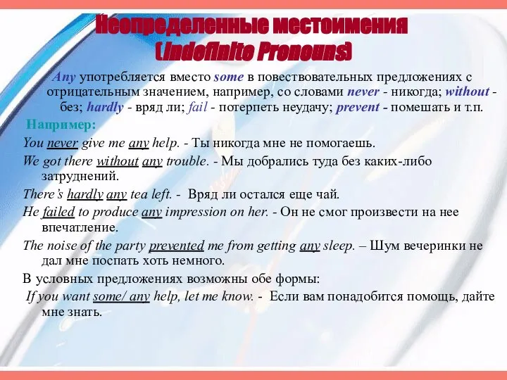 Неопределенные местоимения (Indefinite Pronouns) Any употребляется вместо some в повествовательных предложениях