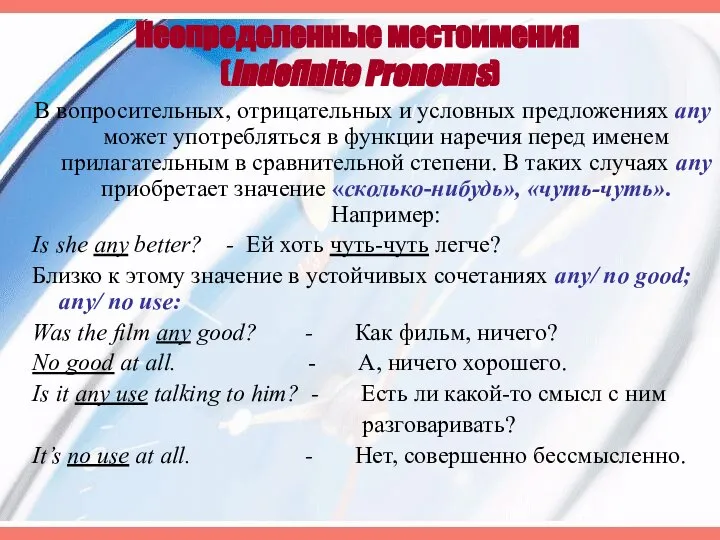 Неопределенные местоимения (Indefinite Pronouns) В вопросительных, отрицательных и условных предложениях any