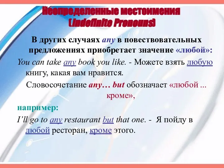 Неопределенные местоимения (Indefinite Pronouns) В других случаях any в повествовательных предложениях