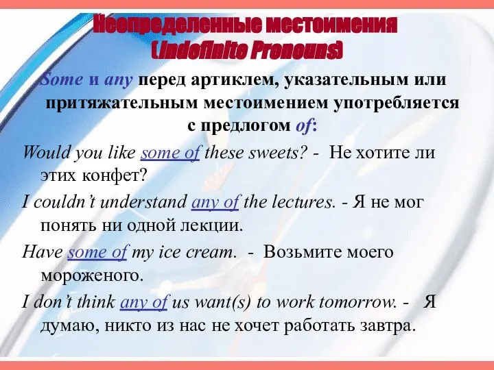 Неопределенные местоимения (Indefinite Pronouns) Some и any перед артиклем, указательным или