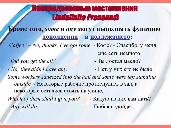 Неопределенные местоимения (Indefinite Pronouns) Кроме того, some и any могут выполнять