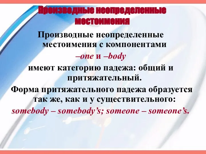 Производные неопределенные местоимения Производные неопределенные местоимения с компонентами –one и –body