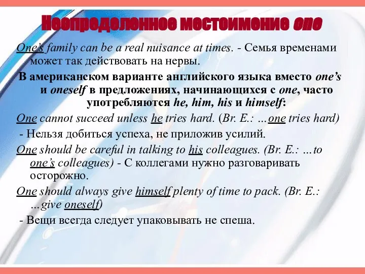 Неопределенное местоимение one One’s family can be a real nuisance at