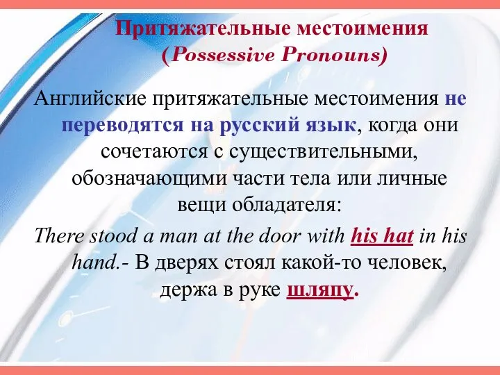 Притяжательные местоимения (Possessive Pronouns) Английские притяжательные местоимения не переводятся на русский