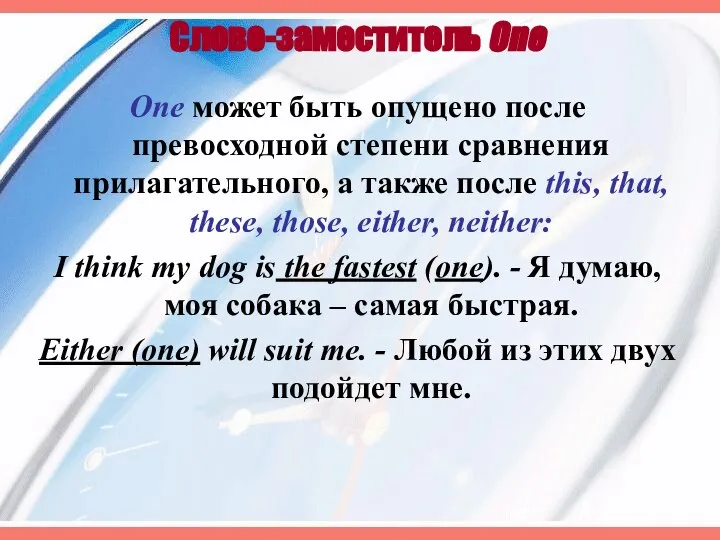 Слово-заместитель One One может быть опущено после превосходной степени сравнения прилагательного,