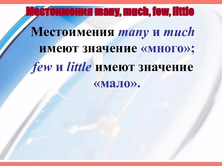 Местоимения many, much, few, little Местоимения many и much имеют значение