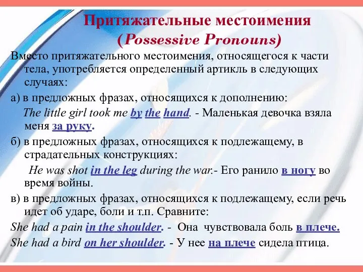 Притяжательные местоимения (Possessive Pronouns) Вместо притяжательного местоимения, относящегося к части тела,