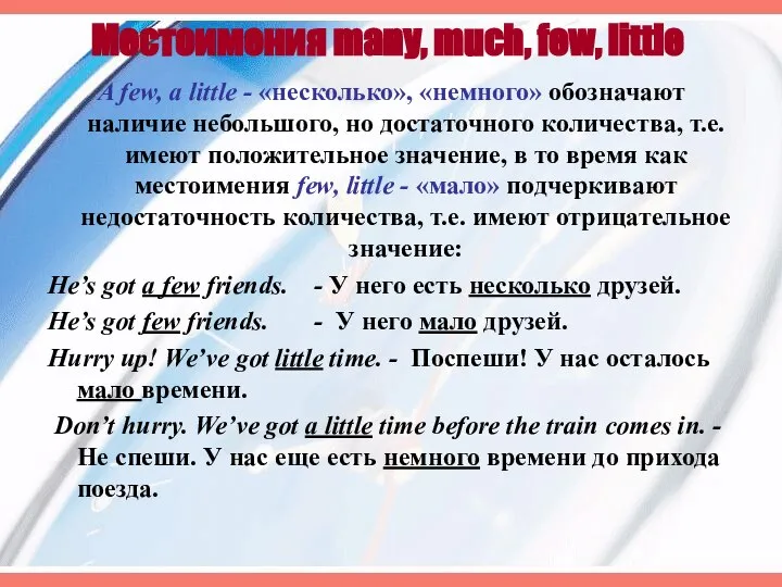 Местоимения many, much, few, little A few, a little - «несколько»,