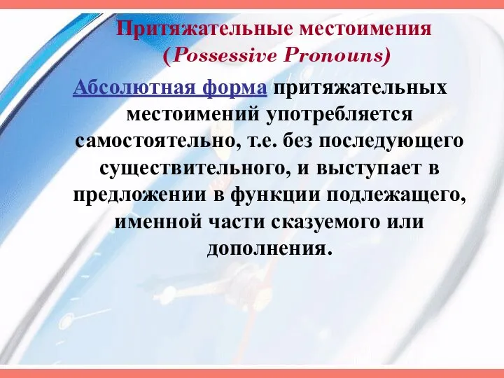 Притяжательные местоимения (Possessive Pronouns) Абсолютная форма притяжательных местоимений употребляется самостоятельно, т.е.