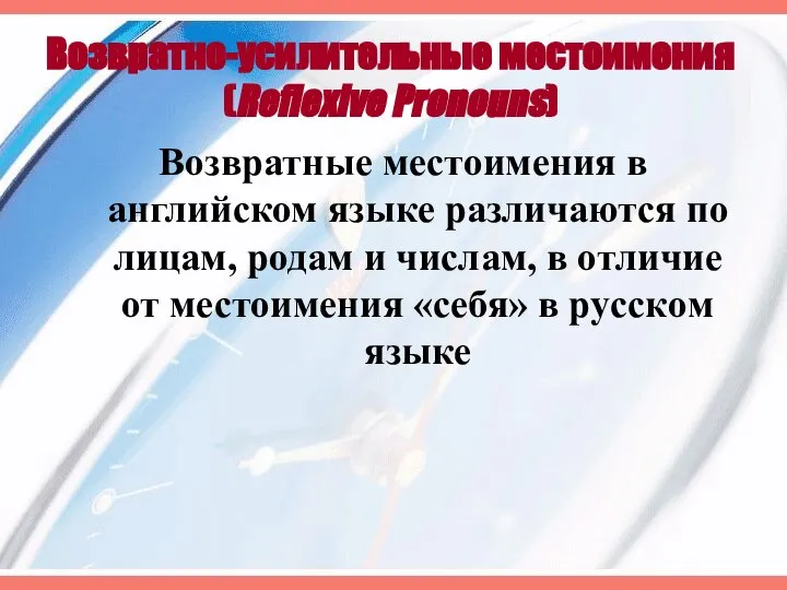 Возвратно-усилительные местоимения (Reflexive Pronouns) Возвратные местоимения в английском языке различаются по