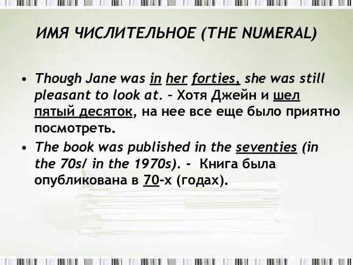 ИMЯ ЧИСЛИТЕЛЬНОЕ (THE NUMЕRAL) Though Jane was in her forties, she