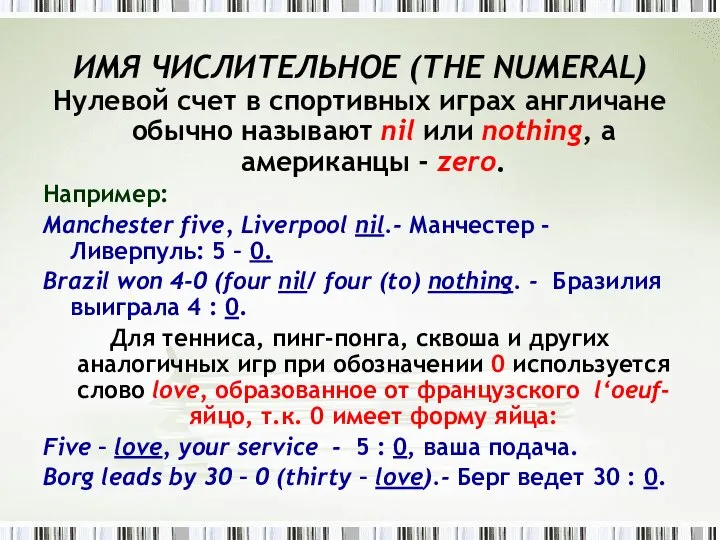 ИMЯ ЧИСЛИТЕЛЬНОЕ (THE NUMЕRAL) Нулевой счет в спортивных играх англичане обычно