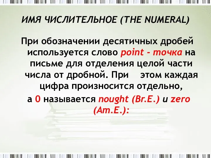 ИMЯ ЧИСЛИТЕЛЬНОЕ (THE NUMЕRAL) При обозначении десятичных дробей используется слово point