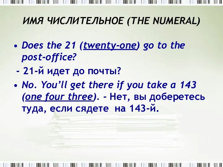 ИMЯ ЧИСЛИТЕЛЬНОЕ (THE NUMЕRAL) Does the 21 (twenty-one) go to the