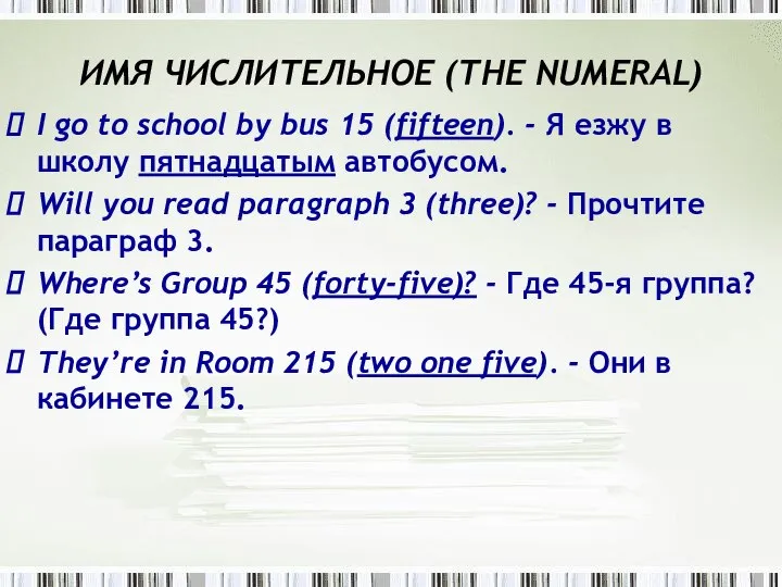 ИMЯ ЧИСЛИТЕЛЬНОЕ (THE NUMЕRAL) I go to school by bus 15