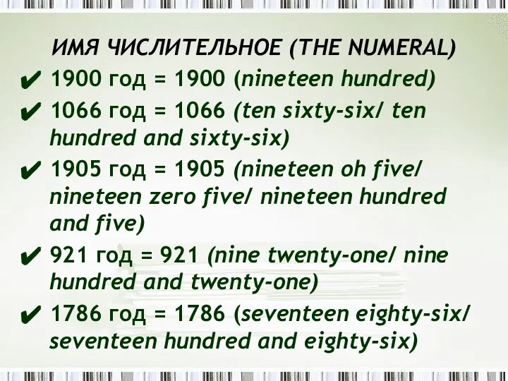 ИMЯ ЧИСЛИТЕЛЬНОЕ (THE NUMЕRAL) 1900 год = 1900 (nineteen hundred) 1066