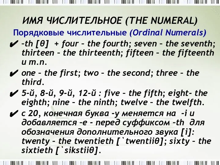ИMЯ ЧИСЛИТЕЛЬНОЕ (THE NUMЕRAL) Порядковые числительные (Ordinal Numerals) –th [θ] +