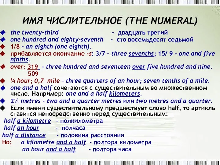 ИMЯ ЧИСЛИТЕЛЬНОЕ (THE NUMЕRAL) the twenty-third - двадцать третий one hundred