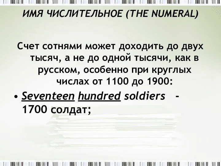 ИMЯ ЧИСЛИТЕЛЬНОЕ (THE NUMЕRAL) Счет сотнями может доходить до двух тысяч,