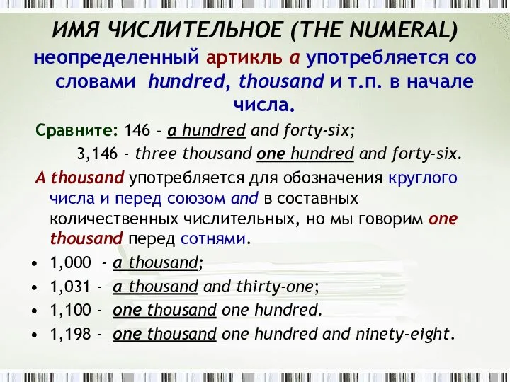 ИMЯ ЧИСЛИТЕЛЬНОЕ (THE NUMЕRAL) неопределенный артикль а употребляется со словами hundred,