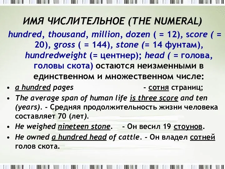 ИMЯ ЧИСЛИТЕЛЬНОЕ (THE NUMЕRAL) hundred, thousand, million, dozen ( = 12),