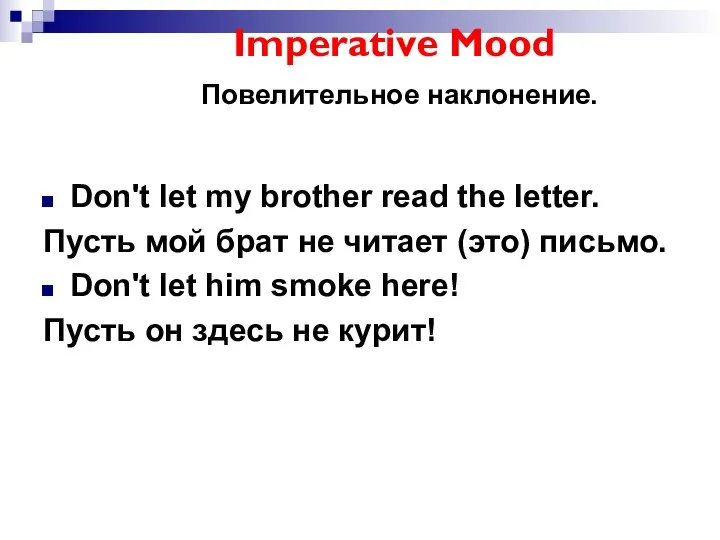 Imperative Mood Повелительное наклонение. Don't let my brother read the letter.