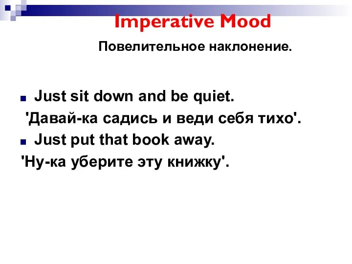 Imperative Mood Повелительное наклонение. Just sit down and be quiet. 'Давай-ка