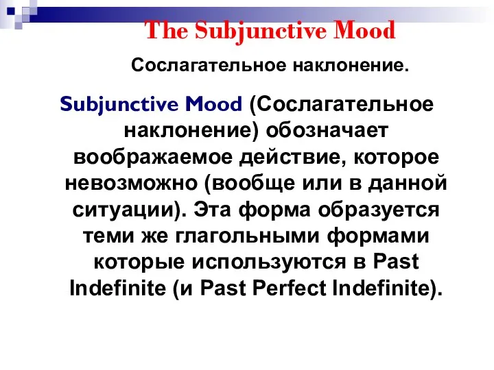 The Subjunctive Mood Сослагательное наклонение. Subjunctive Mood (Сослагательное наклонение) обозначает воображаемое