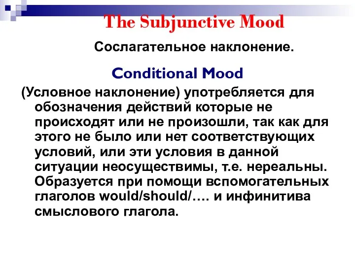 The Subjunctive Mood Сослагательное наклонение. Conditional Mood (Условное наклонение) употребляется для