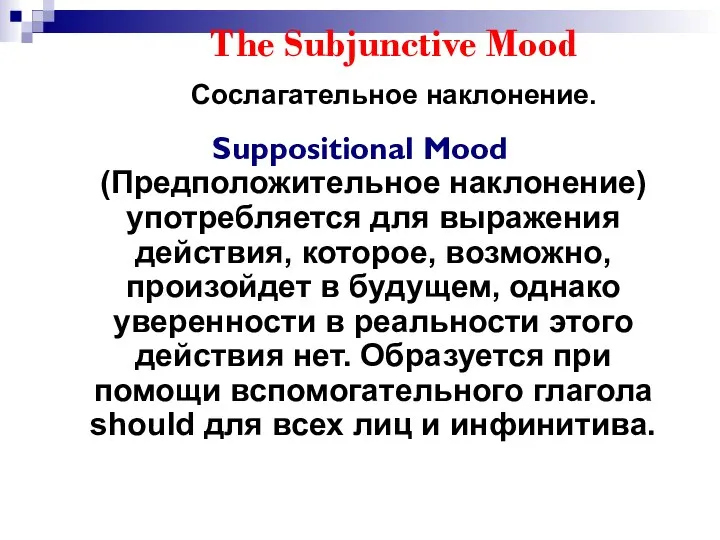 The Subjunctive Mood Сослагательное наклонение. Suppositional Mood (Предположительное наклонение) употребляется для