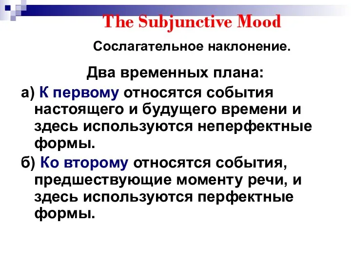 The Subjunctive Mood Сослагательное наклонение. Два временных плана: а) К первому