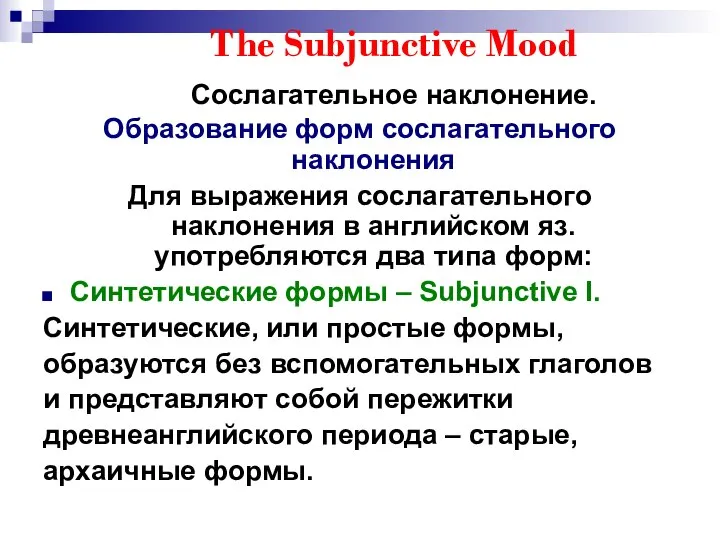 The Subjunctive Mood Сослагательное наклонение. Образование форм сослагательного наклонения Для выражения