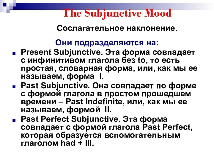 The Subjunctive Mood Сослагательное наклонение. Они подразделяются на: Present Subjunctive. Эта