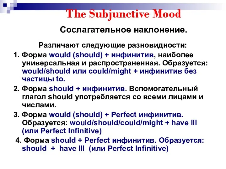 The Subjunctive Mood Сослагательное наклонение. Различают следующие разновидности: 1. Форма would