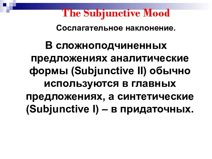 The Subjunctive Mood Сослагательное наклонение. В сложноподчиненных предложениях аналитические формы (Subjunctive