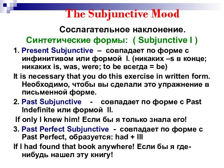 The Subjunctive Mood Сослагательное наклонение. Синтетические формы: ( Subjunctive I )