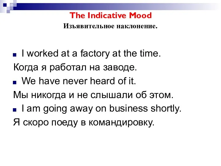 The Indicative Mood Изъявительное наклонение. I worked at a factory at