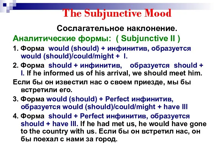 The Subjunctive Mood Сослагательное наклонение. Аналитические формы: ( Subjunctive II )