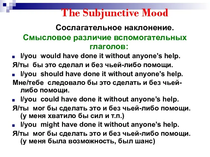 The Subjunctive Mood Сослагательное наклонение. Смысловое различие вспомогательных глаголов: I/you would