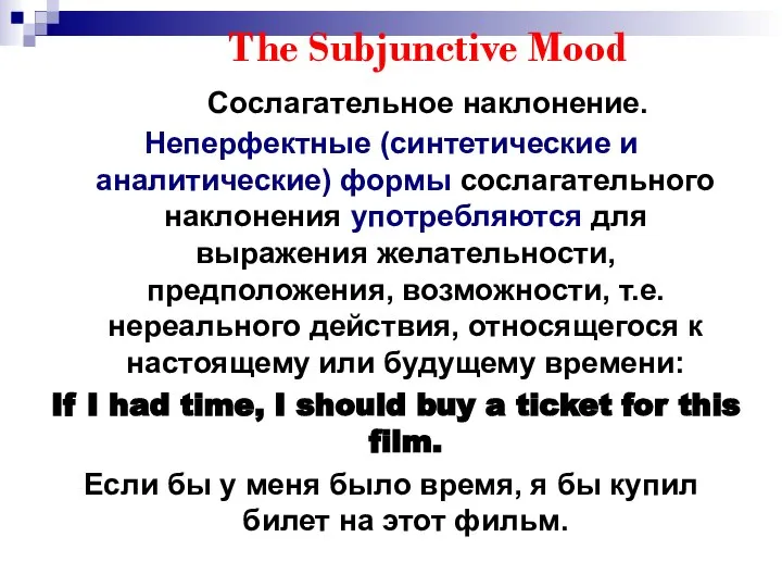 The Subjunctive Mood Сослагательное наклонение. Неперфектные (синтетические и аналитические) формы сослагательного