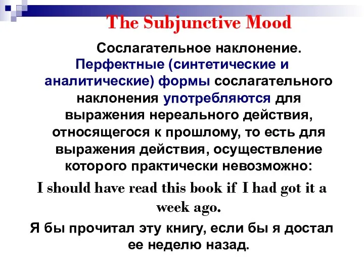 The Subjunctive Mood Сослагательное наклонение. Перфектные (синтетические и аналитические) формы сослагательного