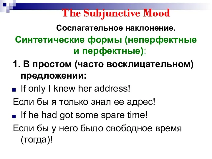 The Subjunctive Mood Сослагательное наклонение. Синтетические формы (неперфектные и перфектные): 1.