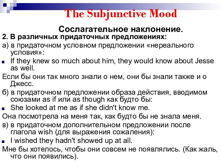 The Subjunctive Mood Сослагательное наклонение. 2. В различных придаточных предложениях: а)