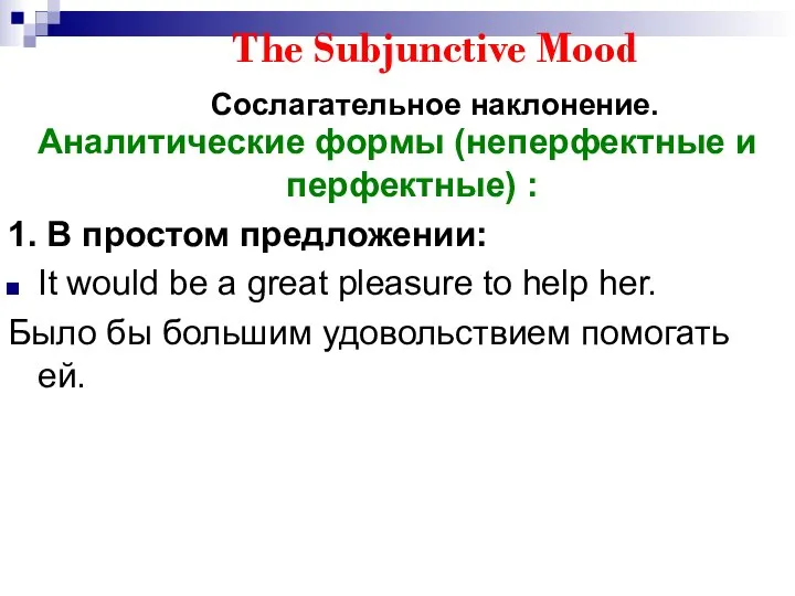The Subjunctive Mood Сослагательное наклонение. Аналитические формы (неперфектные и перфектные) :