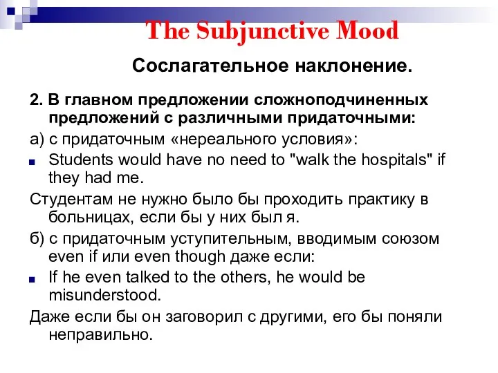 The Subjunctive Mood Сослагательное наклонение. 2. В главном предложении сложноподчиненных предложений
