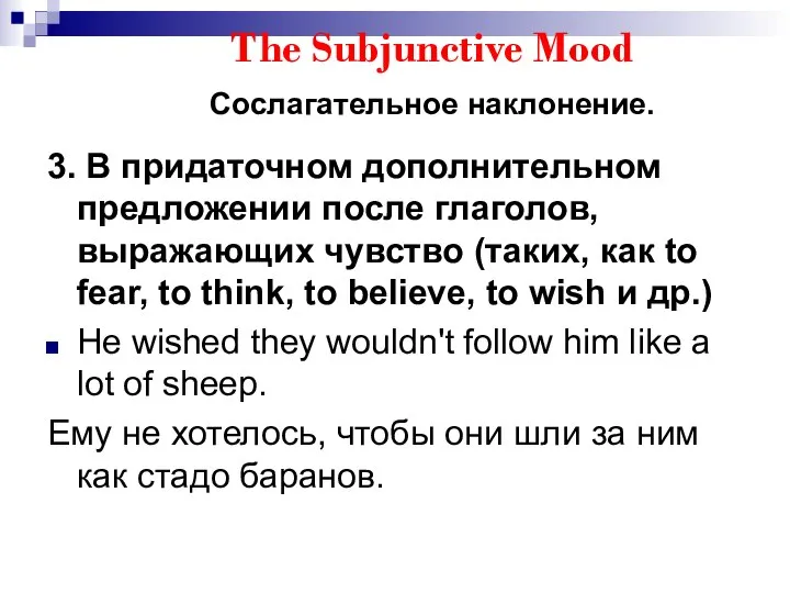 The Subjunctive Mood Сослагательное наклонение. 3. В придаточном дополнительном предложении после