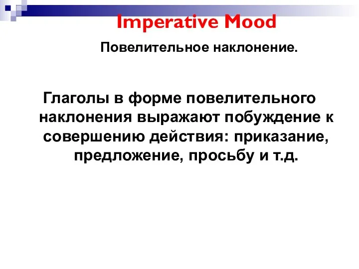 Imperative Mood Повелительное наклонение. Глаголы в форме повелительного наклонения выражают побуждение