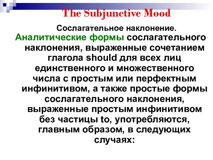 The Subjunctive Mood Сослагательное наклонение. Аналитические формы сослагательного наклонения, выраженные сочетанием
