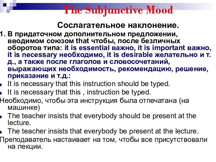 The Subjunctive Mood Сослагательное наклонение. 1. В придаточном дополнительном предложении, вводимом
